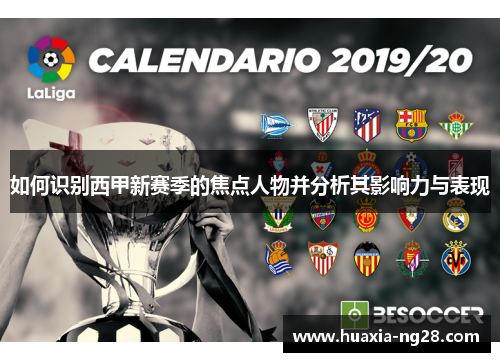 如何识别西甲新赛季的焦点人物并分析其影响力与表现 如何识别西甲新赛季的焦点人物并分析其影响力与表现
