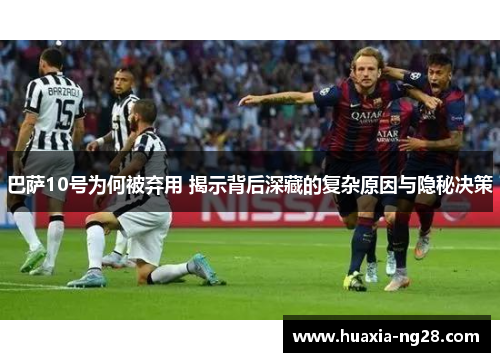 巴萨10号为何被弃用 揭示背后深藏的复杂原因与隐秘决策