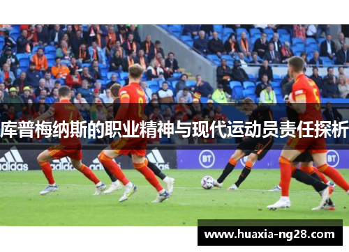 库普梅纳斯的职业精神与现代运动员责任探析
