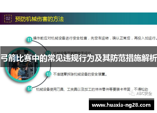 弓箭比赛中的常见违规行为及其防范措施解析