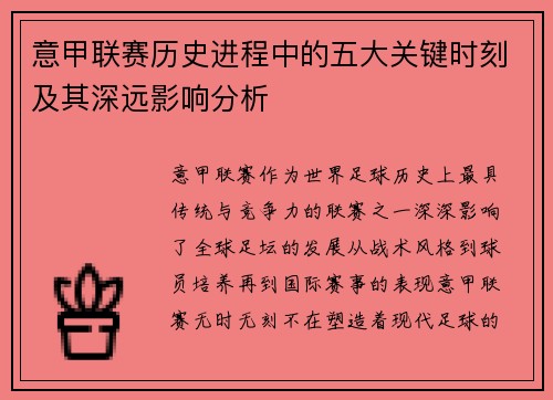 意甲联赛历史进程中的五大关键时刻及其深远影响分析 意甲联赛历史进程中的五大关键时刻及其深远影响分析