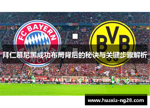 拜仁慕尼黑成功布局背后的秘诀与关键步骤解析