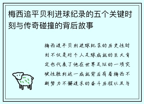 梅西追平贝利进球纪录的五个关键时刻与传奇碰撞的背后故事