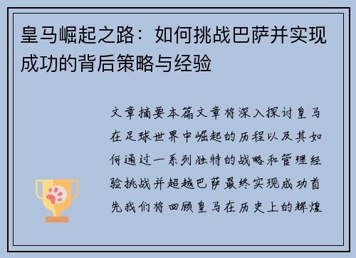 皇马崛起之路：如何挑战巴萨并实现成功的背后策略与经验