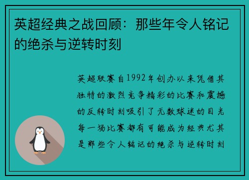 英超经典之战回顾：那些年令人铭记的绝杀与逆转时刻
