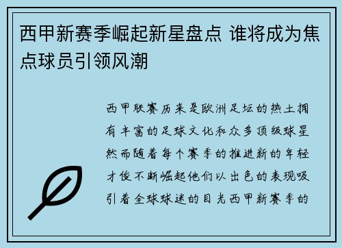 西甲新赛季崛起新星盘点 谁将成为焦点球员引领风潮