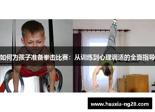 如何为孩子准备拳击比赛：从训练到心理调适的全面指导