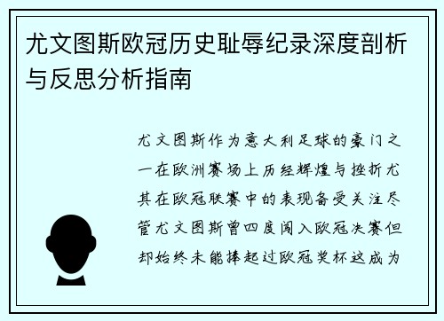 尤文图斯欧冠历史耻辱纪录深度剖析与反思分析指南