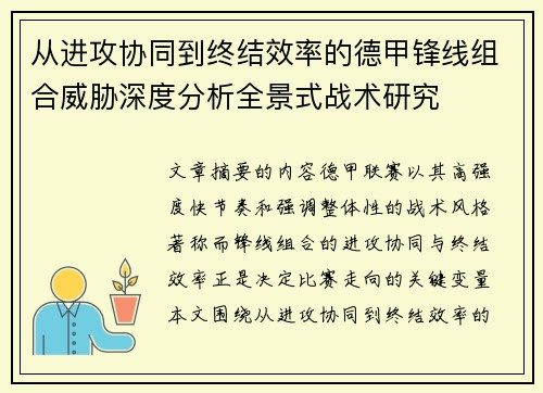 从进攻协同到终结效率的德甲锋线组合威胁深度分析全景式战术研究