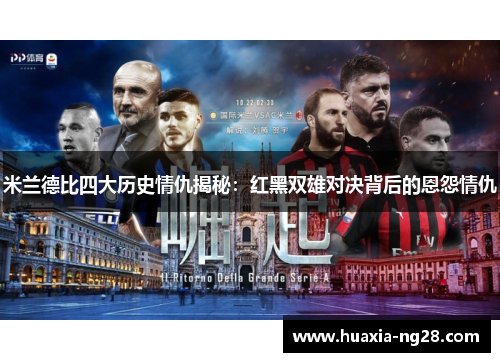 米兰德比四大历史情仇揭秘：红黑双雄对决背后的恩怨情仇