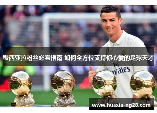 穆西亚拉粉丝必看指南 如何全方位支持你心爱的足球天才