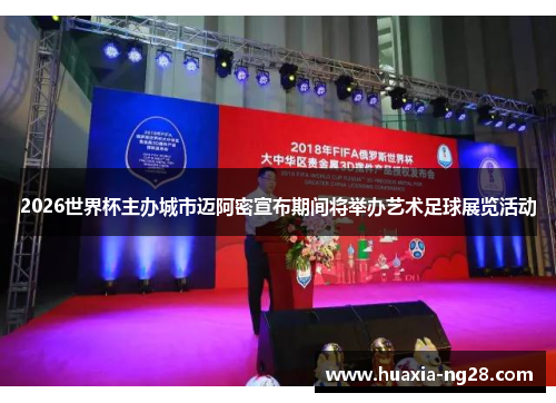 2026世界杯主办城市迈阿密宣布期间将举办艺术足球展览活动