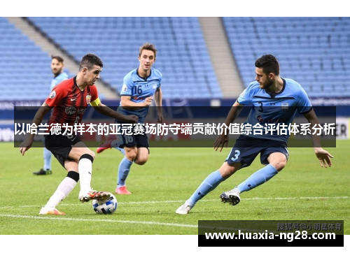 以哈兰德为样本的亚冠赛场防守端贡献价值综合评估体系分析