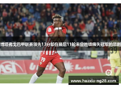 博塔弗戈巴甲联赛领先13分却在最后11轮未尝胜绩痛失冠军的悲剧