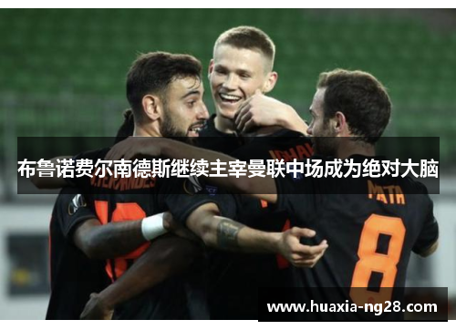 布鲁诺费尔南德斯继续主宰曼联中场成为绝对大脑