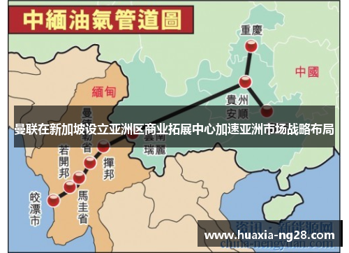 曼联在新加坡设立亚洲区商业拓展中心加速亚洲市场战略布局