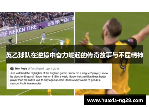 英乙球队在逆境中奋力崛起的传奇故事与不屈精神