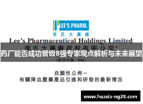 药厂能否成功晋级8强专家观点解析与未来展望