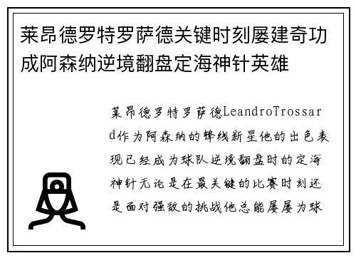 莱昂德罗特罗萨德关键时刻屡建奇功成阿森纳逆境翻盘定海神针英雄