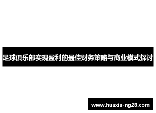 足球俱乐部实现盈利的最佳财务策略与商业模式探讨