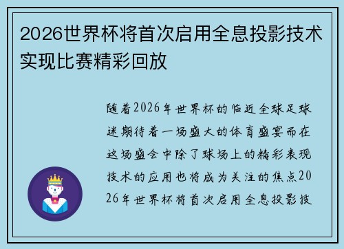 2026世界杯将首次启用全息投影技术实现比赛精彩回放