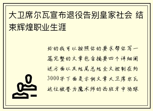 大卫席尔瓦宣布退役告别皇家社会 结束辉煌职业生涯