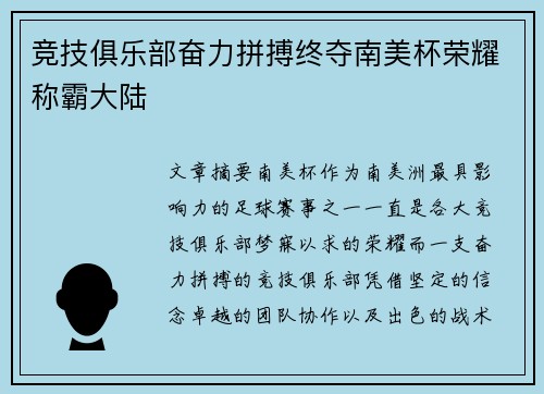 竞技俱乐部奋力拼搏终夺南美杯荣耀称霸大陆