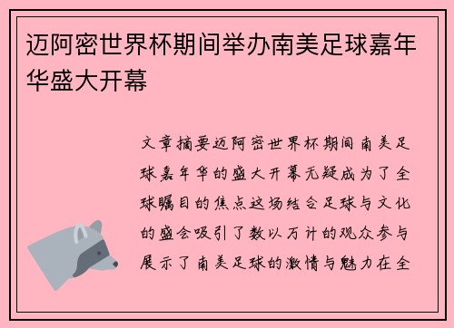 迈阿密世界杯期间举办南美足球嘉年华盛大开幕