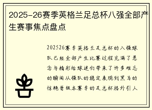 2025-26赛季英格兰足总杯八强全部产生赛事焦点盘点