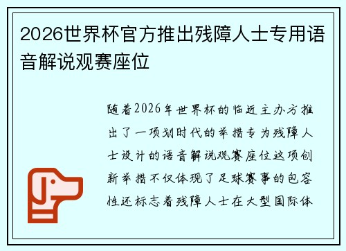 2026世界杯官方推出残障人士专用语音解说观赛座位