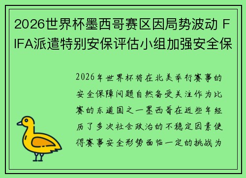 2026世界杯墨西哥赛区因局势波动 FIFA派遣特别安保评估小组加强安全保障