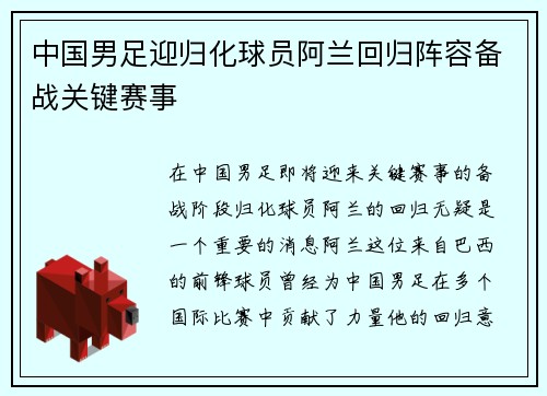 中国男足迎归化球员阿兰回归阵容备战关键赛事