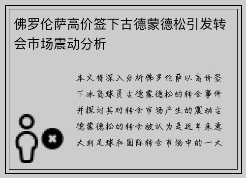 佛罗伦萨高价签下古德蒙德松引发转会市场震动分析
