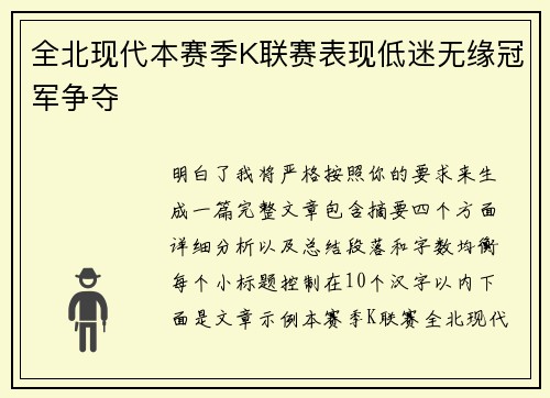 全北现代本赛季K联赛表现低迷无缘冠军争夺