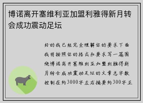 博诺离开塞维利亚加盟利雅得新月转会成功震动足坛