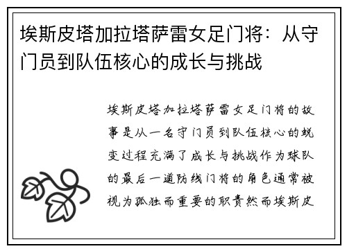 埃斯皮塔加拉塔萨雷女足门将：从守门员到队伍核心的成长与挑战