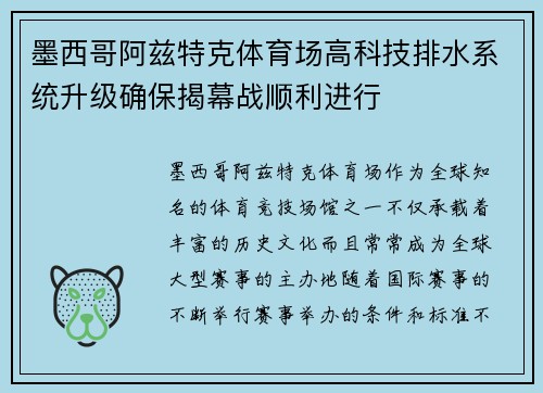 墨西哥阿兹特克体育场高科技排水系统升级确保揭幕战顺利进行