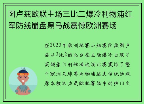 图卢兹欧联主场三比二爆冷利物浦红军防线崩盘黑马战震惊欧洲赛场