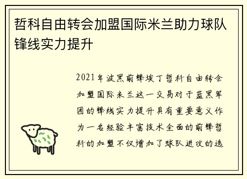 哲科自由转会加盟国际米兰助力球队锋线实力提升