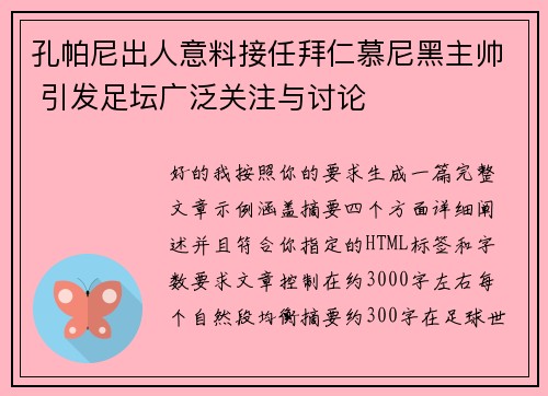 孔帕尼出人意料接任拜仁慕尼黑主帅 引发足坛广泛关注与讨论
