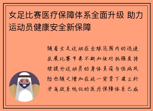 女足比赛医疗保障体系全面升级 助力运动员健康安全新保障