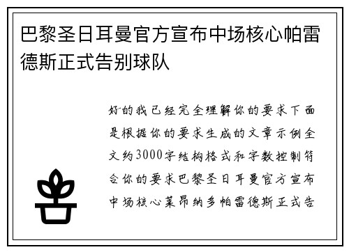巴黎圣日耳曼官方宣布中场核心帕雷德斯正式告别球队