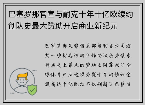 巴塞罗那官宣与耐克十年十亿欧续约创队史最大赞助开启商业新纪元