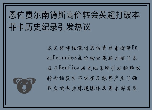 恩佐费尔南德斯高价转会英超打破本菲卡历史纪录引发热议