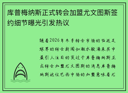 库普梅纳斯正式转会加盟尤文图斯签约细节曝光引发热议