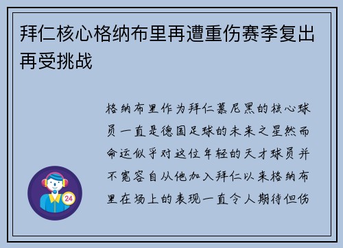 拜仁核心格纳布里再遭重伤赛季复出再受挑战