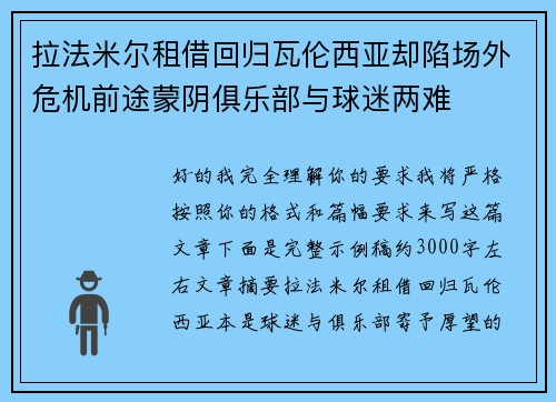 拉法米尔租借回归瓦伦西亚却陷场外危机前途蒙阴俱乐部与球迷两难