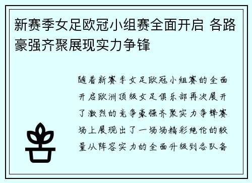 新赛季女足欧冠小组赛全面开启 各路豪强齐聚展现实力争锋