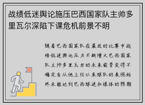 战绩低迷舆论施压巴西国家队主帅多里瓦尔深陷下课危机前景不明