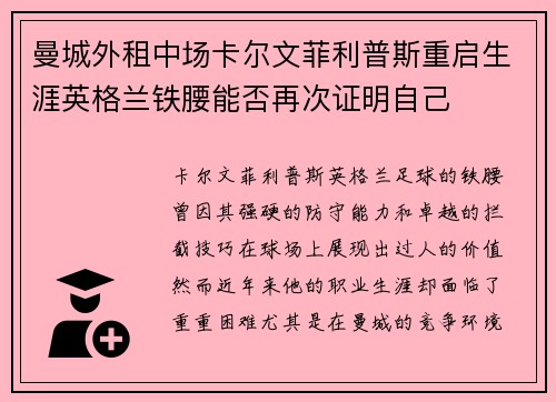 曼城外租中场卡尔文菲利普斯重启生涯英格兰铁腰能否再次证明自己